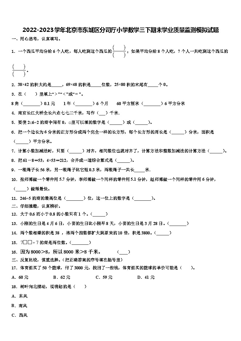 2022-2023学年北京市东城区分司厅小学数学三下期末学业质量监测模拟试题含解析01