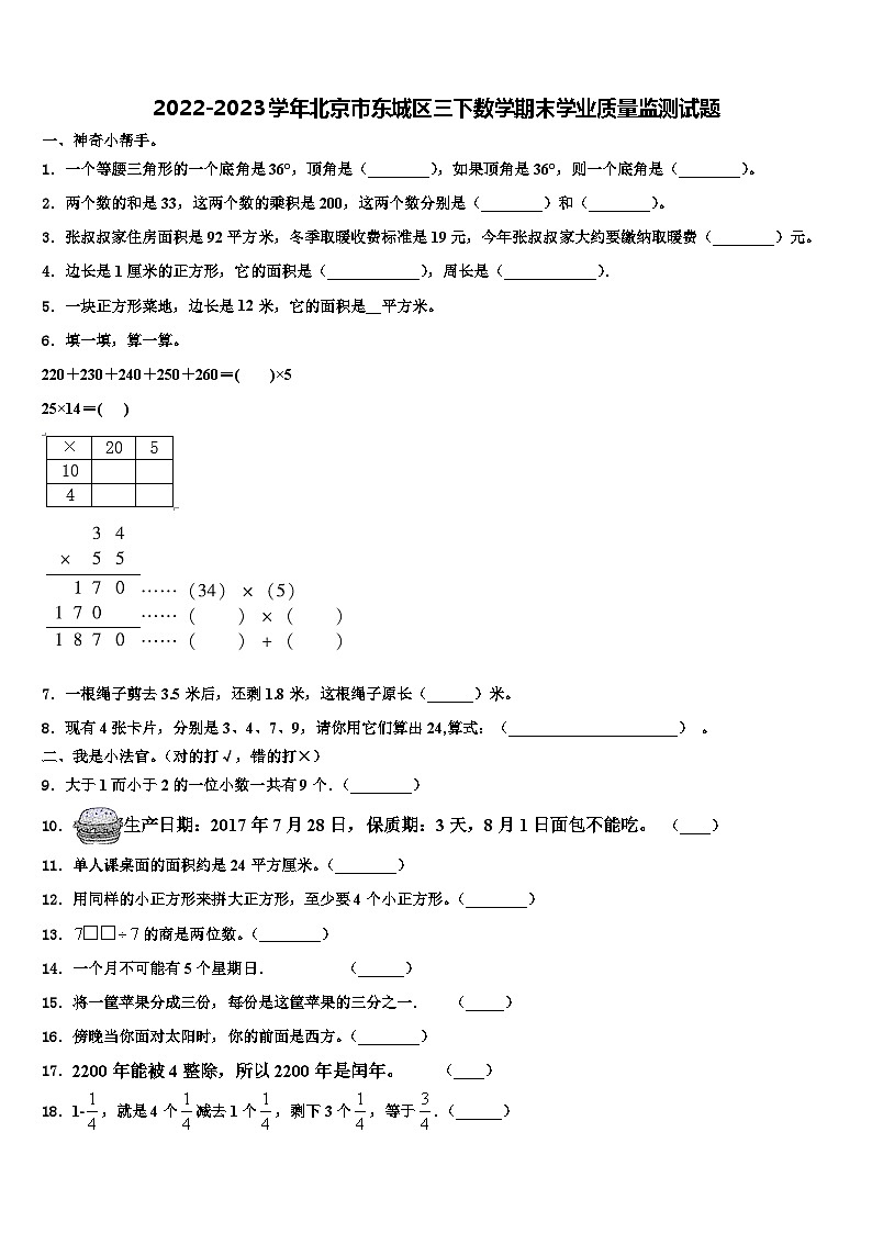2022-2023学年北京市东城区三下数学期末学业质量监测试题含解析第1页