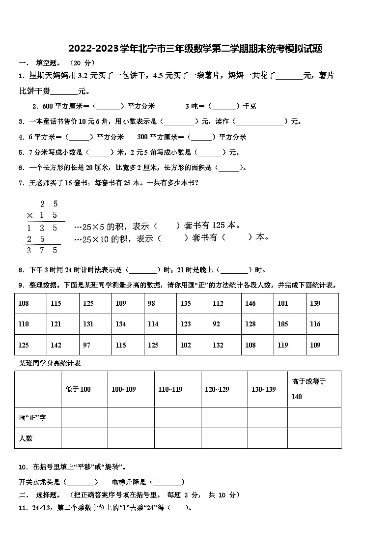 2022-2023学年北宁市三年级数学第二学期期末统考模拟试题含解析第1页