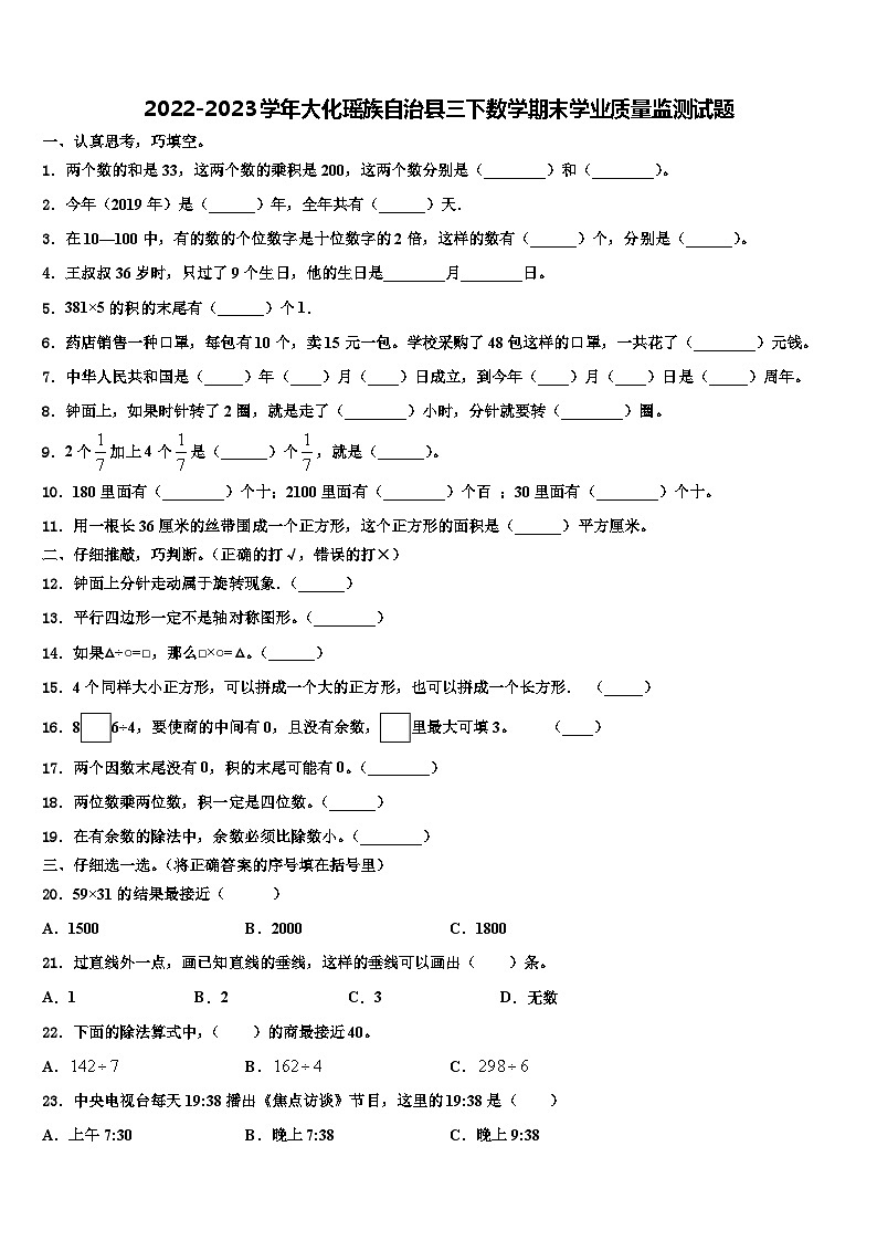 2022-2023学年大化瑶族自治县三下数学期末学业质量监测试题含解析第1页