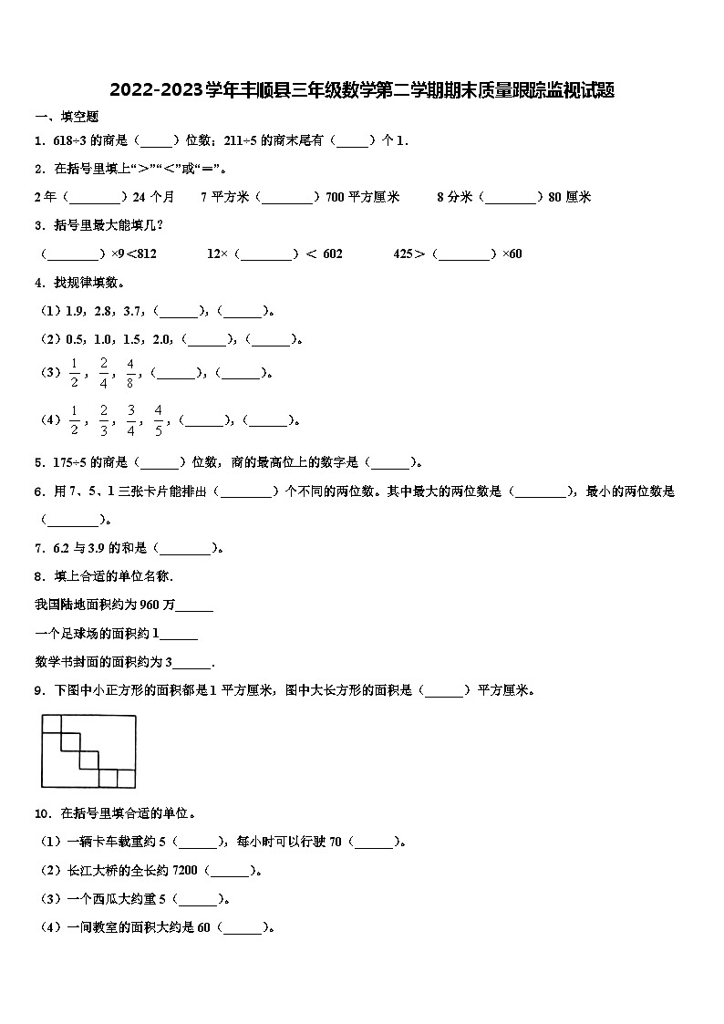 2022-2023学年丰顺县三年级数学第二学期期末质量跟踪监视试题含解析第1页