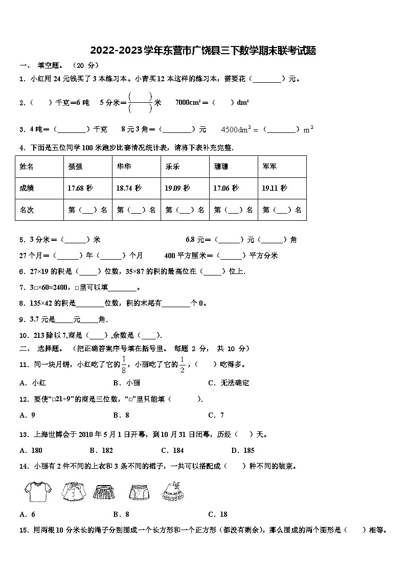 2022-2023学年东营市广饶县三下数学期末联考试题含解析第1页
