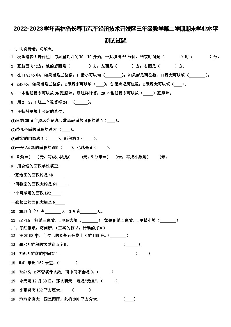 2022-2023学年吉林省长春市汽车经济技术开发区三年级数学第二学期期末学业水平测试试题含解析第1页