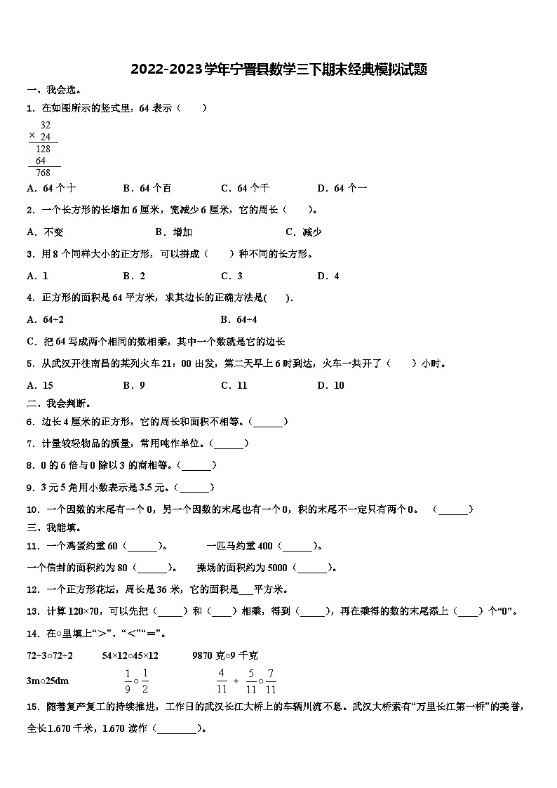 2022-2023学年宁晋县数学三下期末经典模拟试题含解析第1页