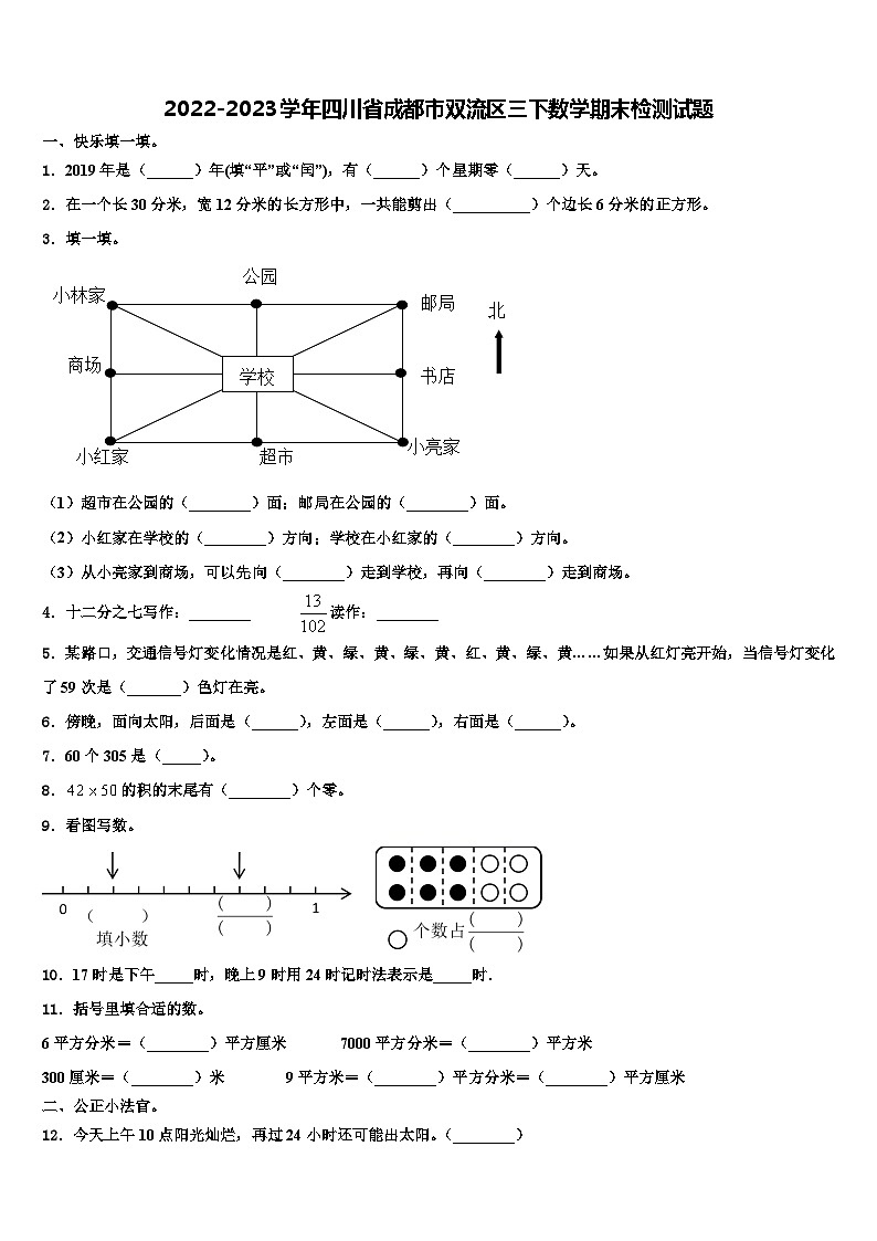 2022-2023学年四川省成都市双流区三下数学期末检测试题含解析第1页