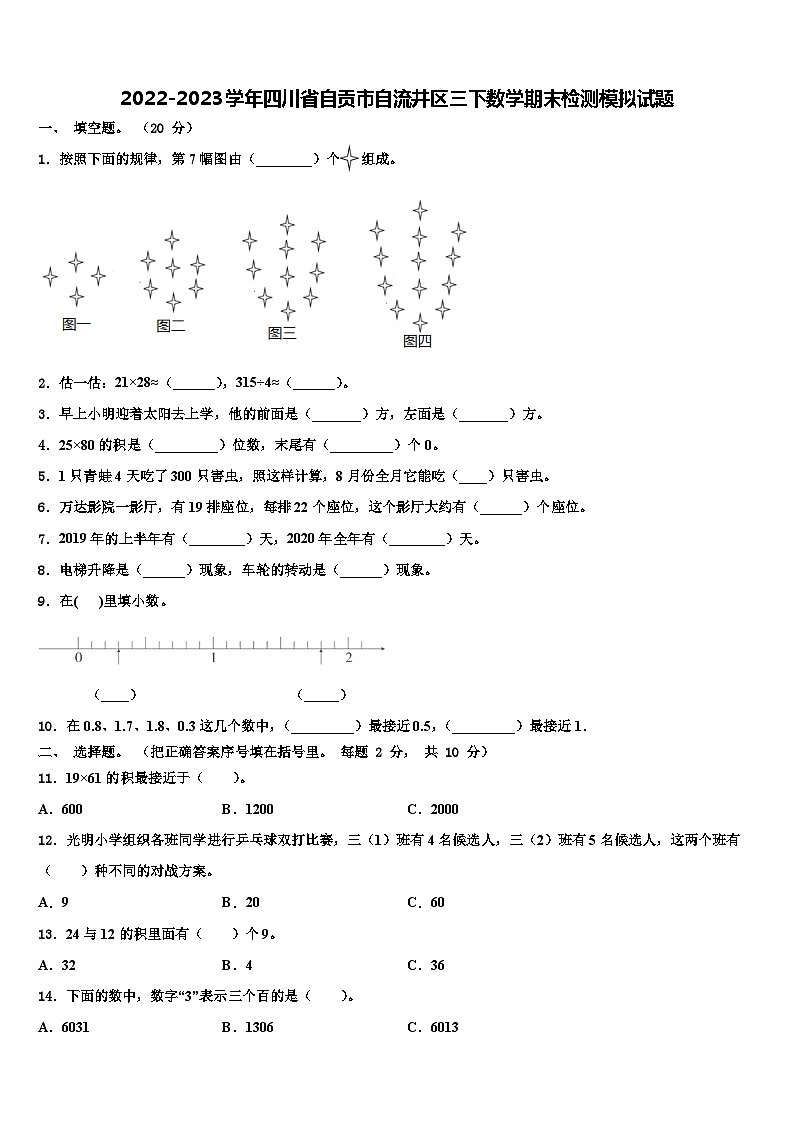 2022-2023学年四川省自贡市自流井区三下数学期末检测模拟试题含解析第1页