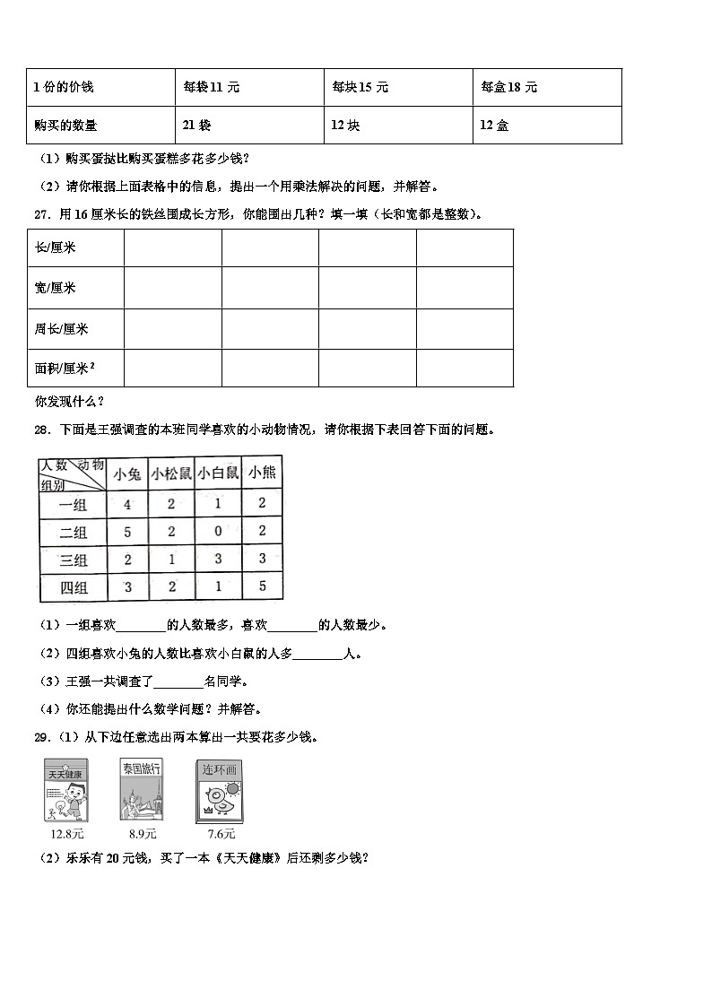 2022-2023学年四川省自贡市自流井区三下数学期末检测模拟试题含解析第3页