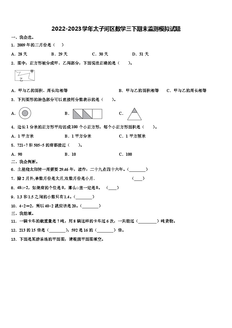 2022-2023学年太子河区数学三下期末监测模拟试题含解析第1页