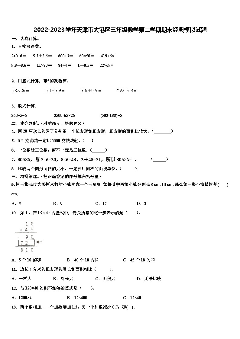 2022-2023学年天津市大港区三年级数学第二学期期末经典模拟试题含解析01