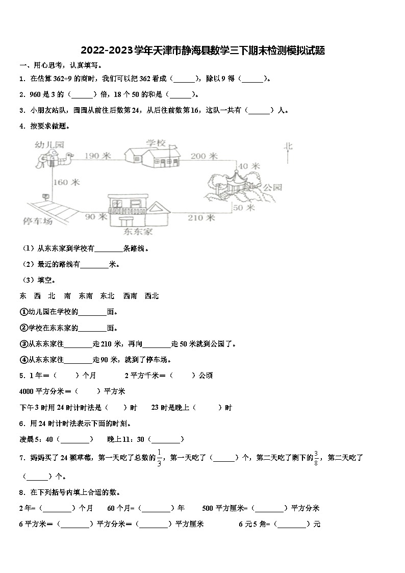 2022-2023学年天津市静海县数学三下期末检测模拟试题含解析01