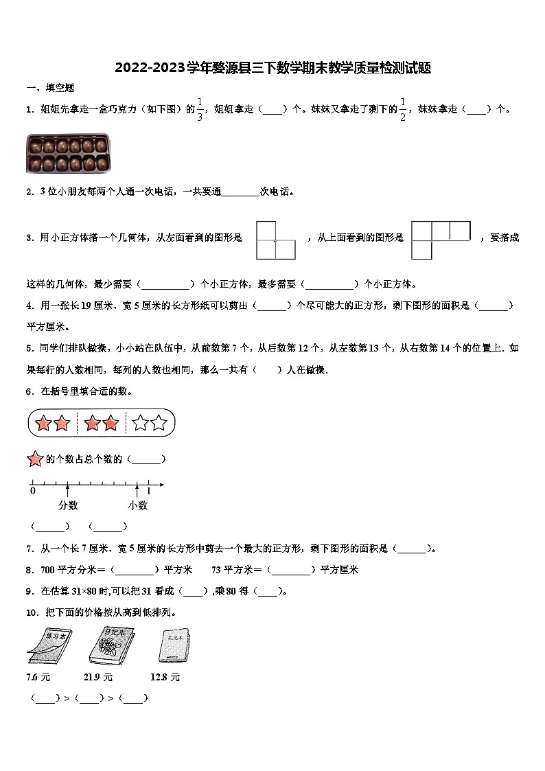 2022-2023学年婺源县三下数学期末教学质量检测试题含解析第1页