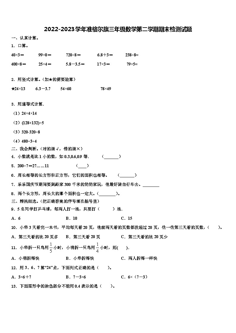 2022-2023学年准格尔旗三年级数学第二学期期末检测试题含解析第1页