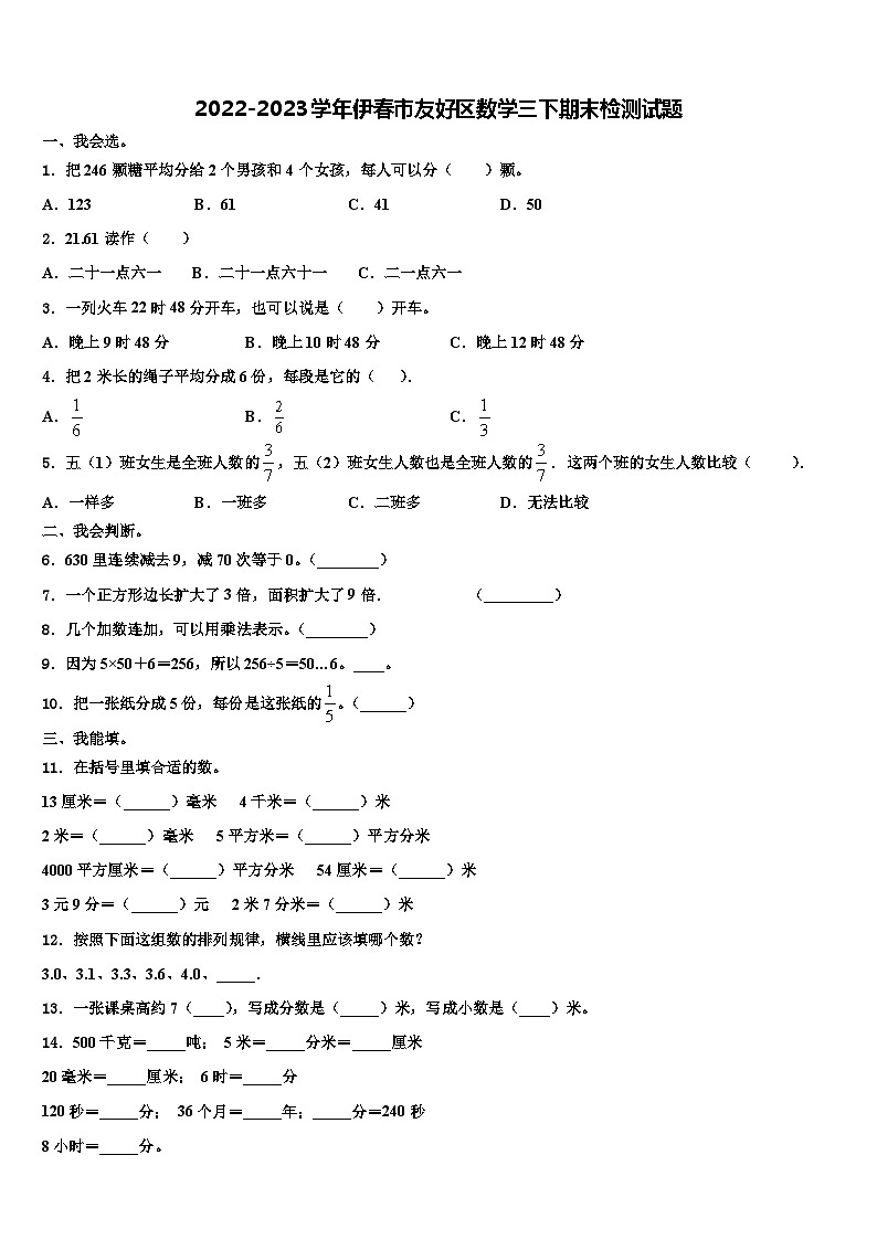2022-2023学年伊春市友好区数学三下期末检测试题含解析第1页