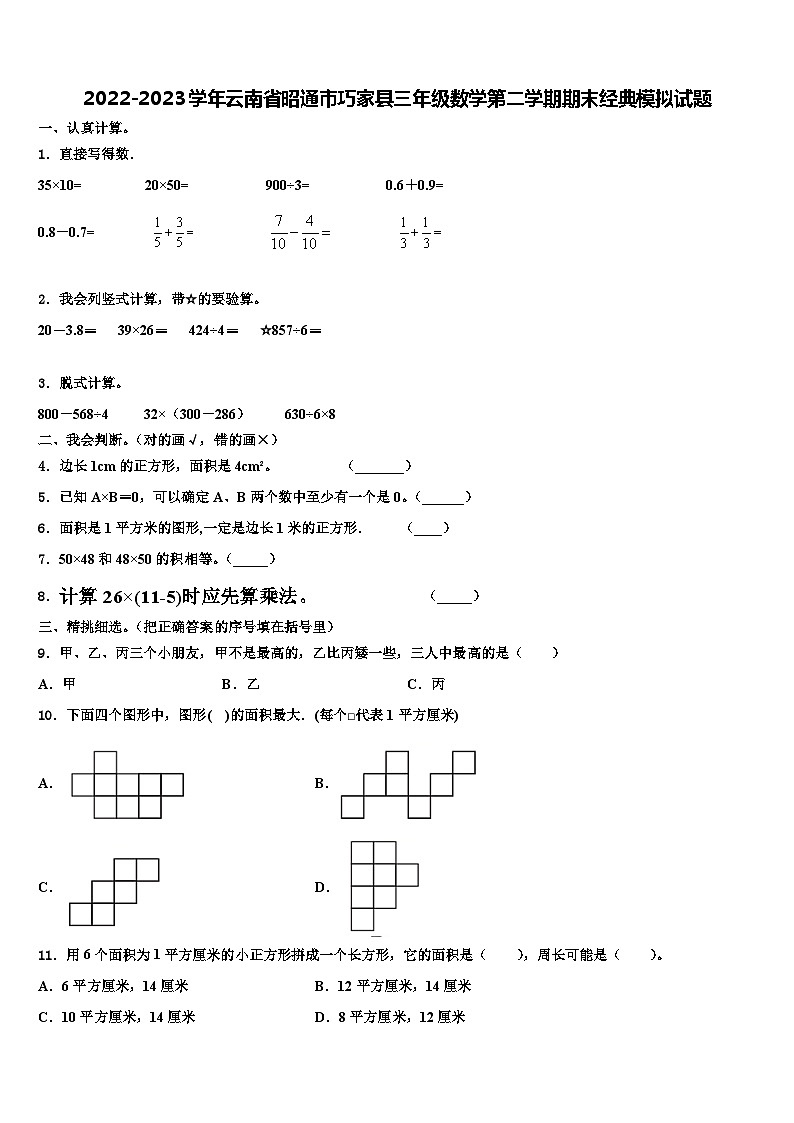 2022-2023学年云南省昭通市巧家县三年级数学第二学期期末经典模拟试题含解析第1页