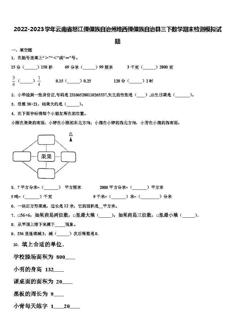 2022-2023学年云南省怒江傈僳族自治州维西傈僳族自治县三下数学期末检测模拟试题含解析第1页