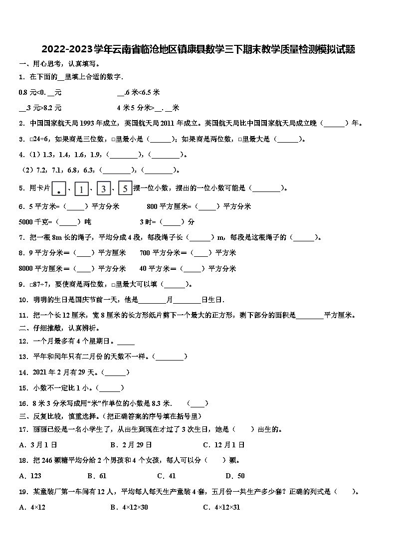 2022-2023学年云南省临沧地区镇康县数学三下期末教学质量检测模拟试题含解析01