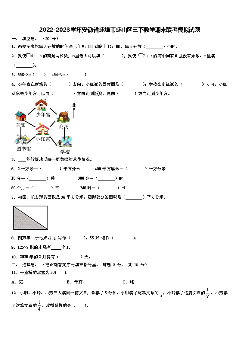 2022-2023学年安徽省蚌埠市蚌山区三下数学期末联考模拟试题含解析第1页