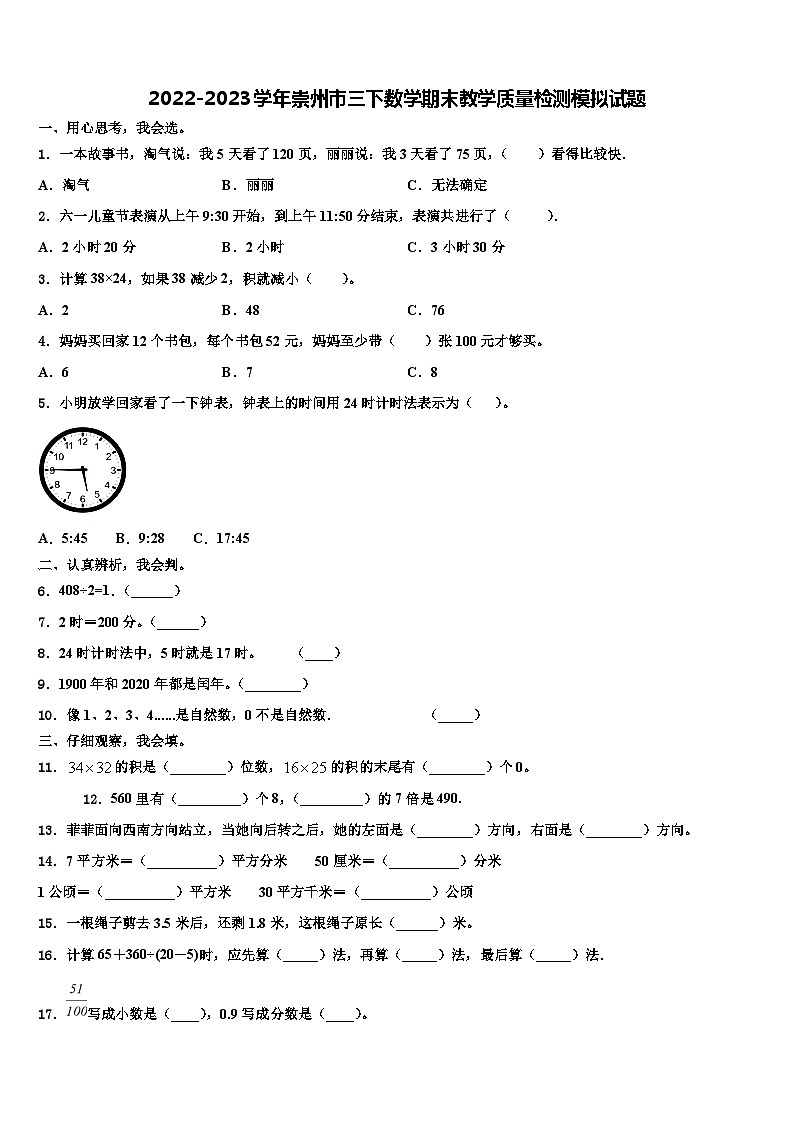 2022-2023学年崇州市三下数学期末教学质量检测模拟试题含解析01
