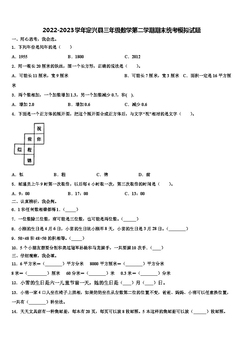 2022-2023学年定兴县三年级数学第二学期期末统考模拟试题含解析第1页