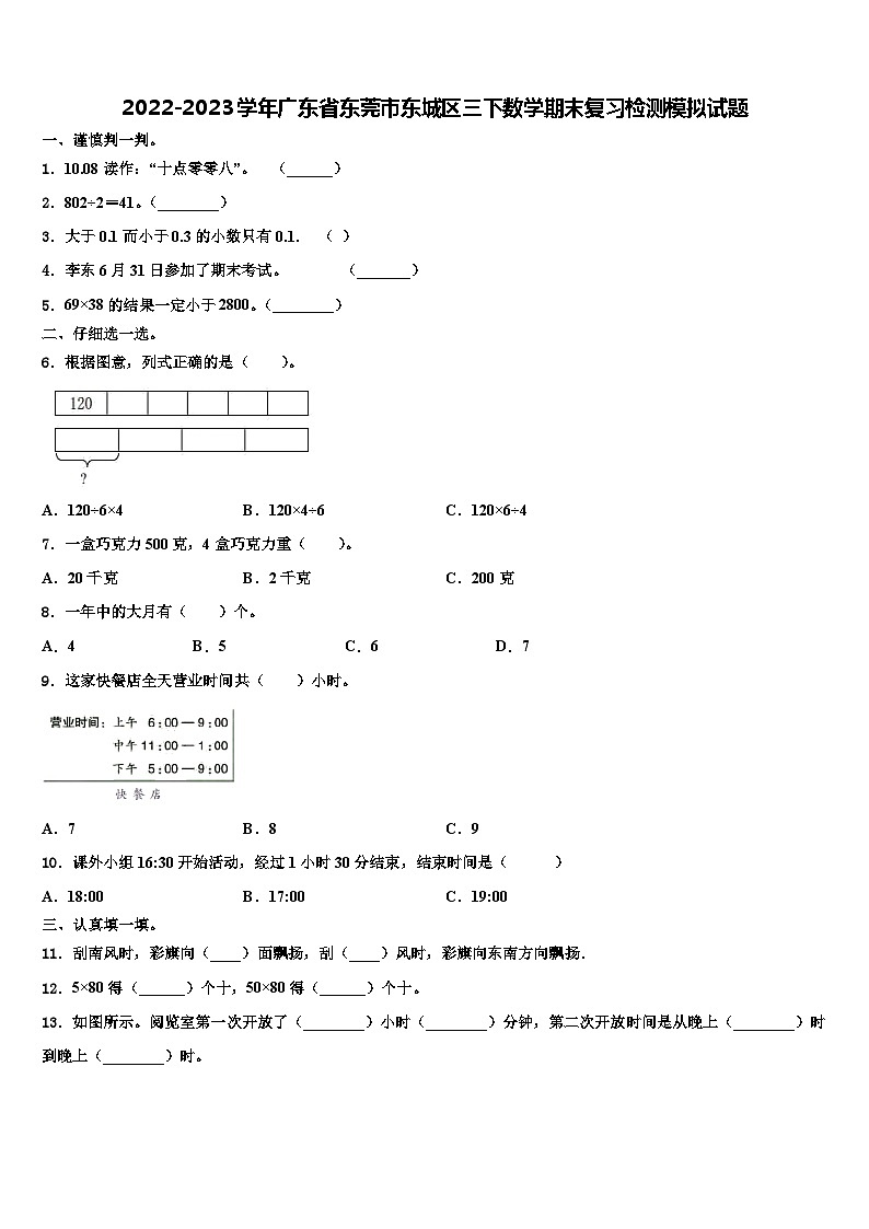 2022-2023学年广东省东莞市东城区三下数学期末复习检测模拟试题含解析01