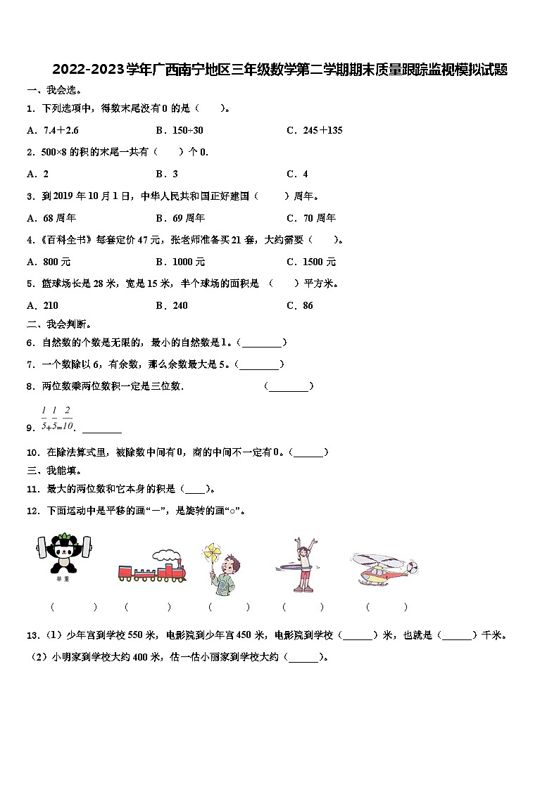 2022-2023学年广西南宁地区三年级数学第二学期期末质量跟踪监视模拟试题含解析01
