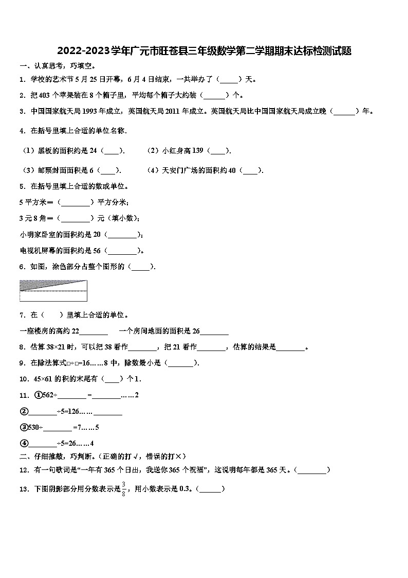 2022-2023学年广元市旺苍县三年级数学第二学期期末达标检测试题含解析第1页