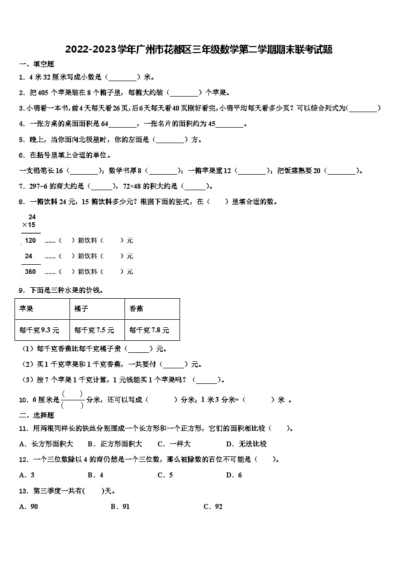 2022-2023学年广州市花都区三年级数学第二学期期末联考试题含解析第1页