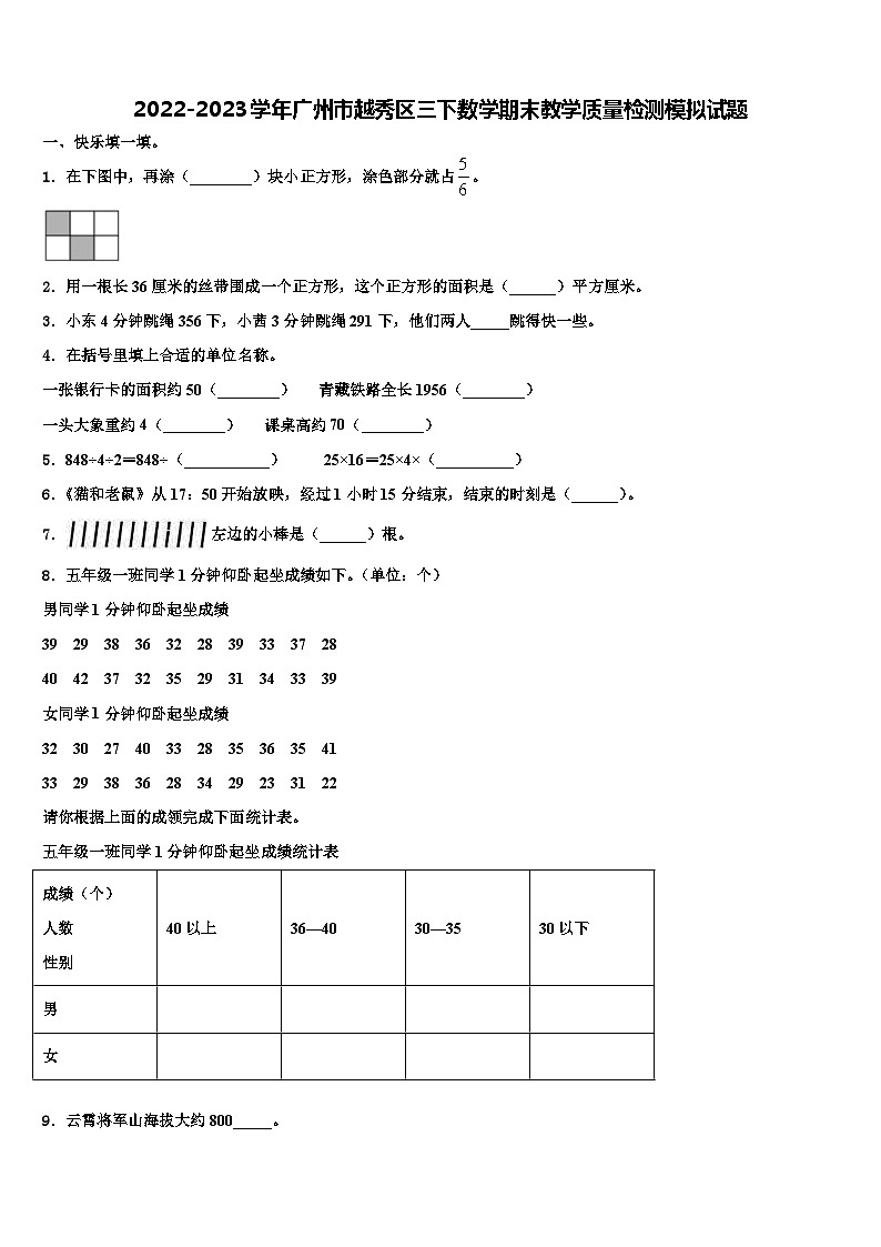 2022-2023学年广州市越秀区三下数学期末教学质量检测模拟试题含解析第1页