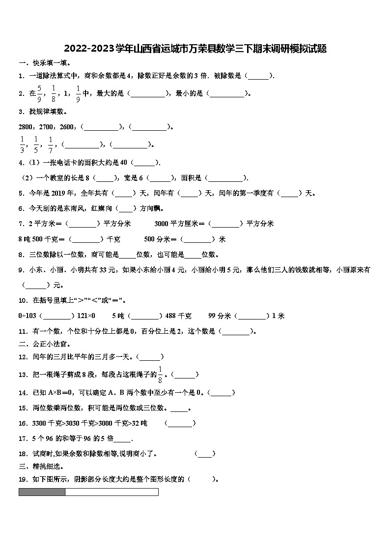 2022-2023学年山西省运城市万荣县数学三下期末调研模拟试题含解析01