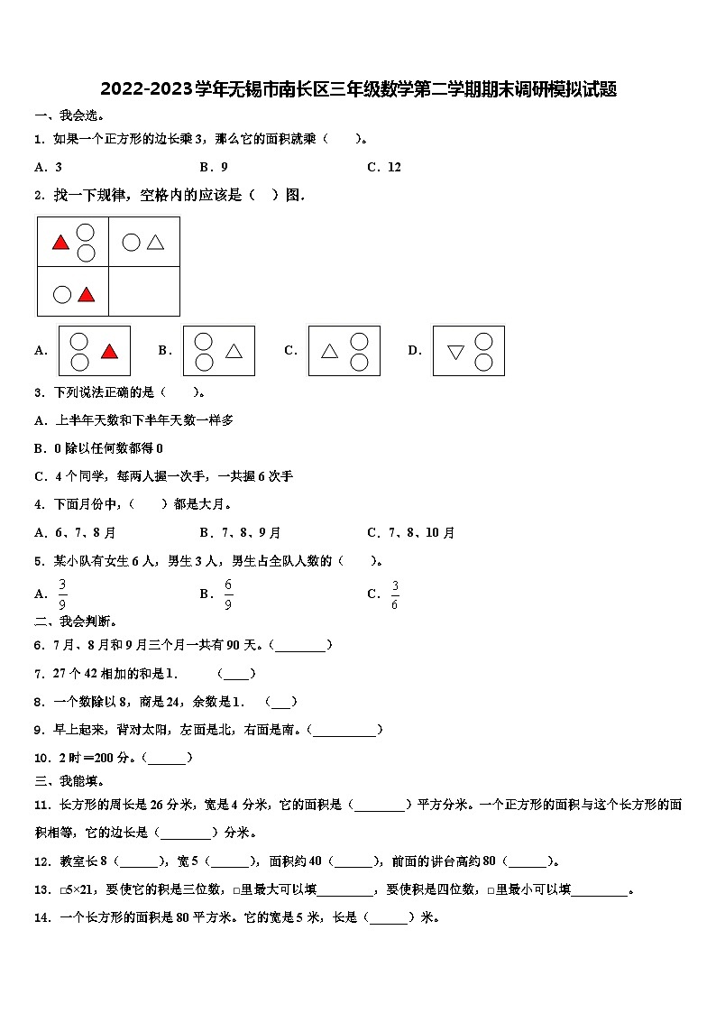 2022-2023学年无锡市南长区三年级数学第二学期期末调研模拟试题含解析01