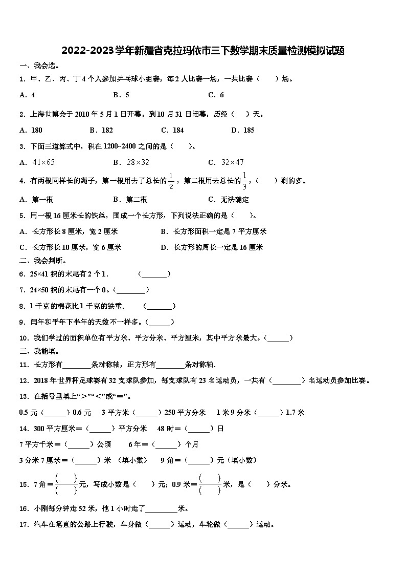 2022-2023学年新疆省克拉玛依市三下数学期末质量检测模拟试题含解析01