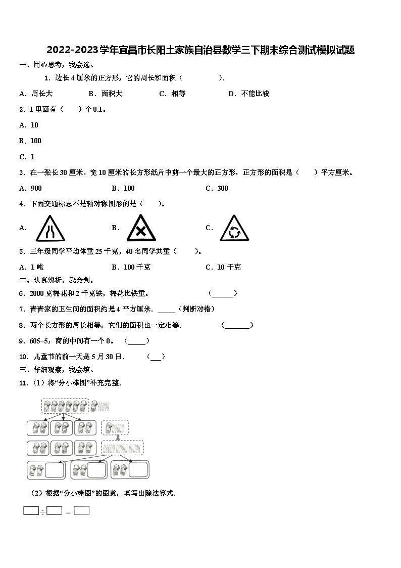 2022-2023学年宜昌市长阳土家族自治县数学三下期末综合测试模拟试题含解析第1页