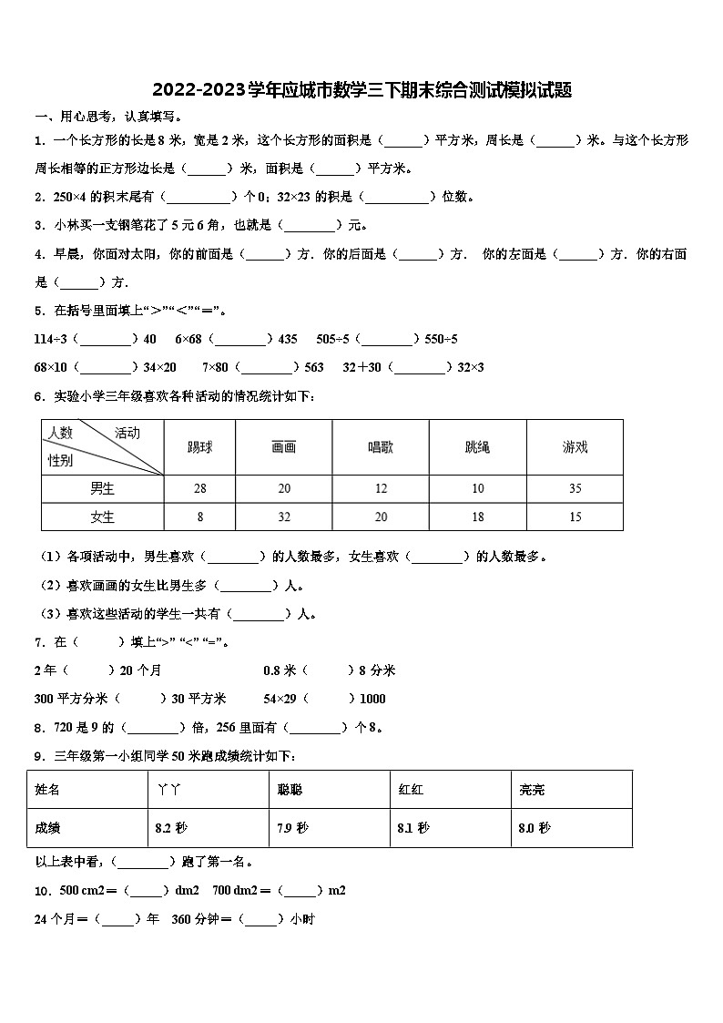 2022-2023学年应城市数学三下期末综合测试模拟试题含解析第1页