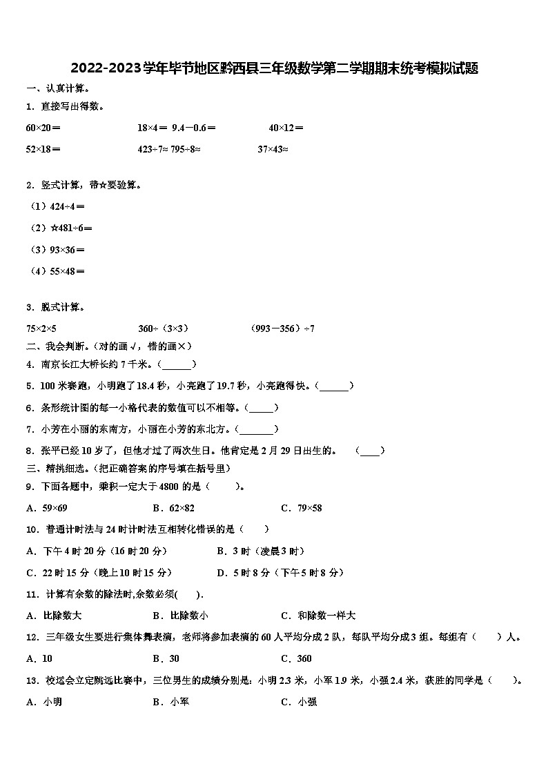2022-2023学年毕节地区黔西县三年级数学第二学期期末统考模拟试题含解析第1页