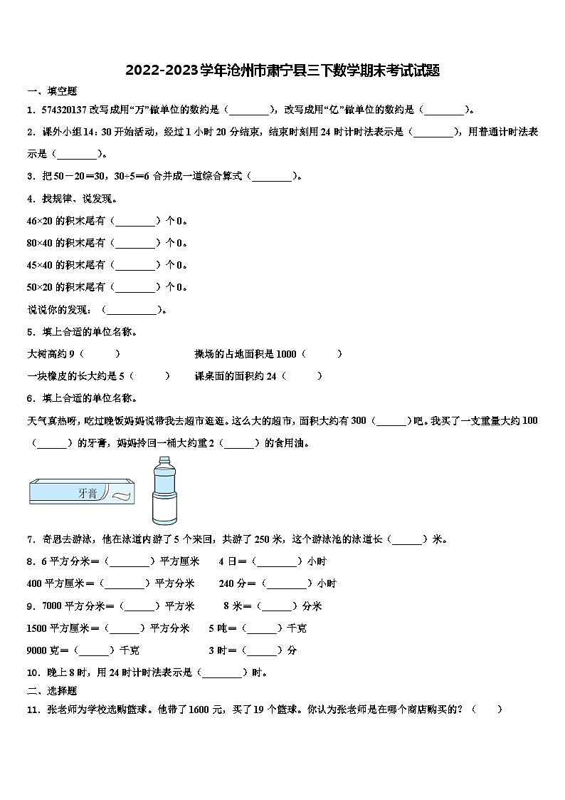 2022-2023学年沧州市肃宁县三下数学期末考试试题含解析第1页