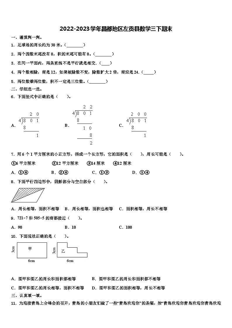 2022-2023学年昌都地区左贡县数学三下期末含解析第1页