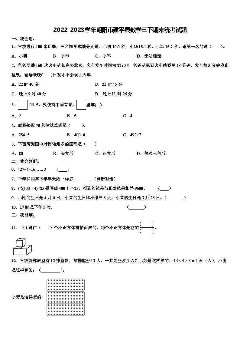 2022-2023学年朝阳市建平县数学三下期末统考试题含解析第1页