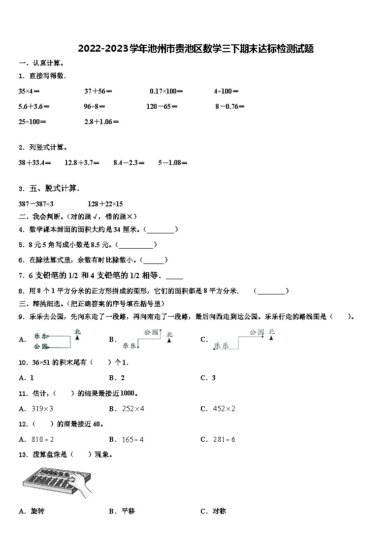 2022-2023学年池州市贵池区数学三下期末达标检测试题含解析第1页