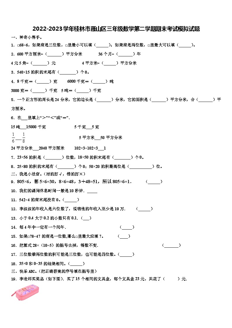 2022-2023学年桂林市雁山区三年级数学第二学期期末考试模拟试题含解析第1页