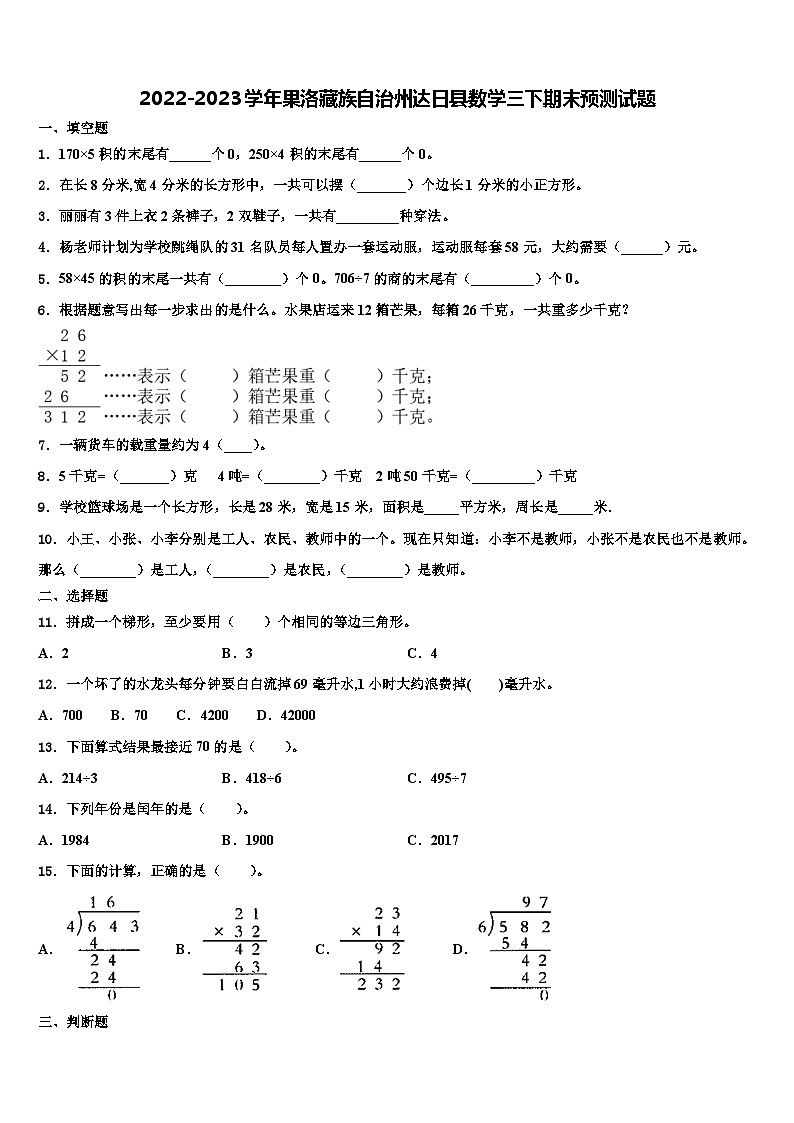 2022-2023学年果洛藏族自治州达日县数学三下期末预测试题含解析第1页