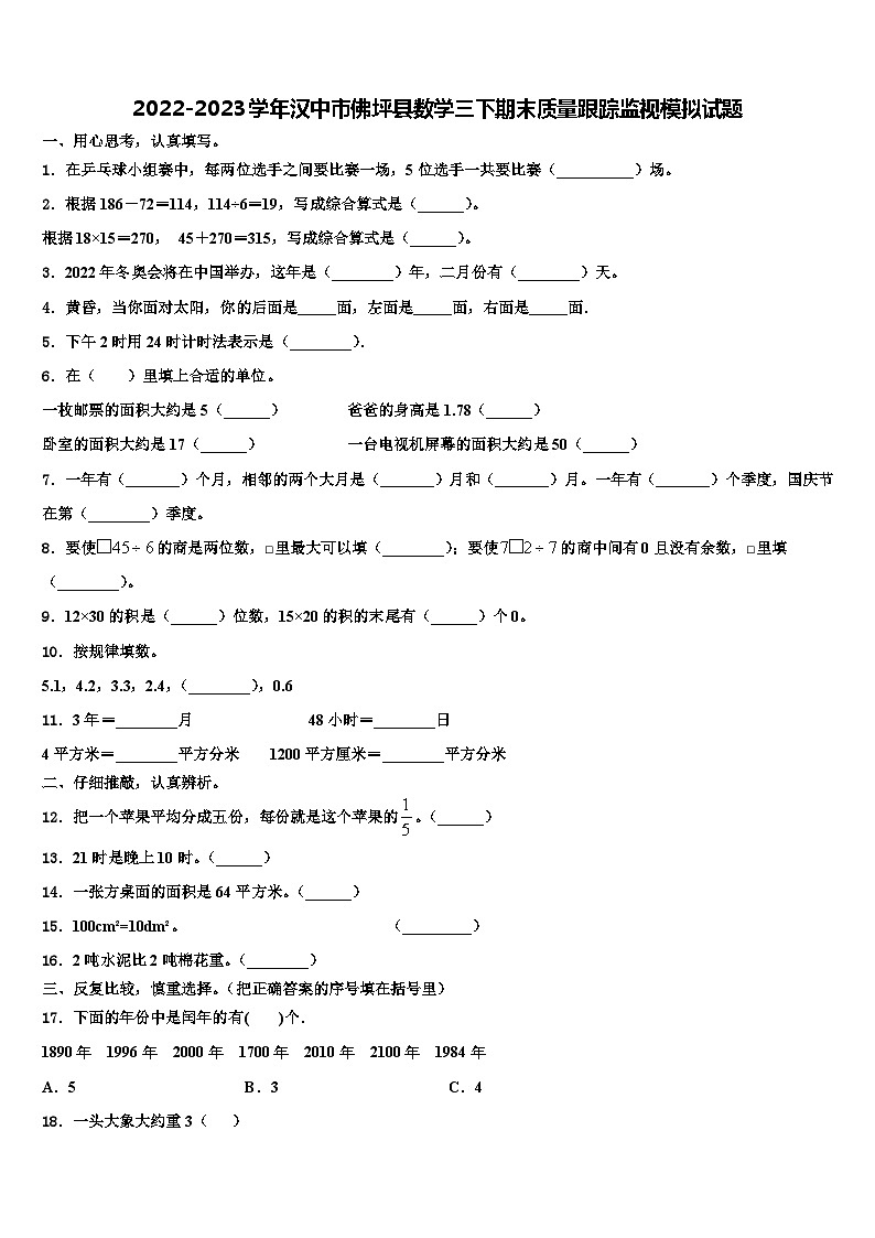2022-2023学年汉中市佛坪县数学三下期末质量跟踪监视模拟试题含解析第1页