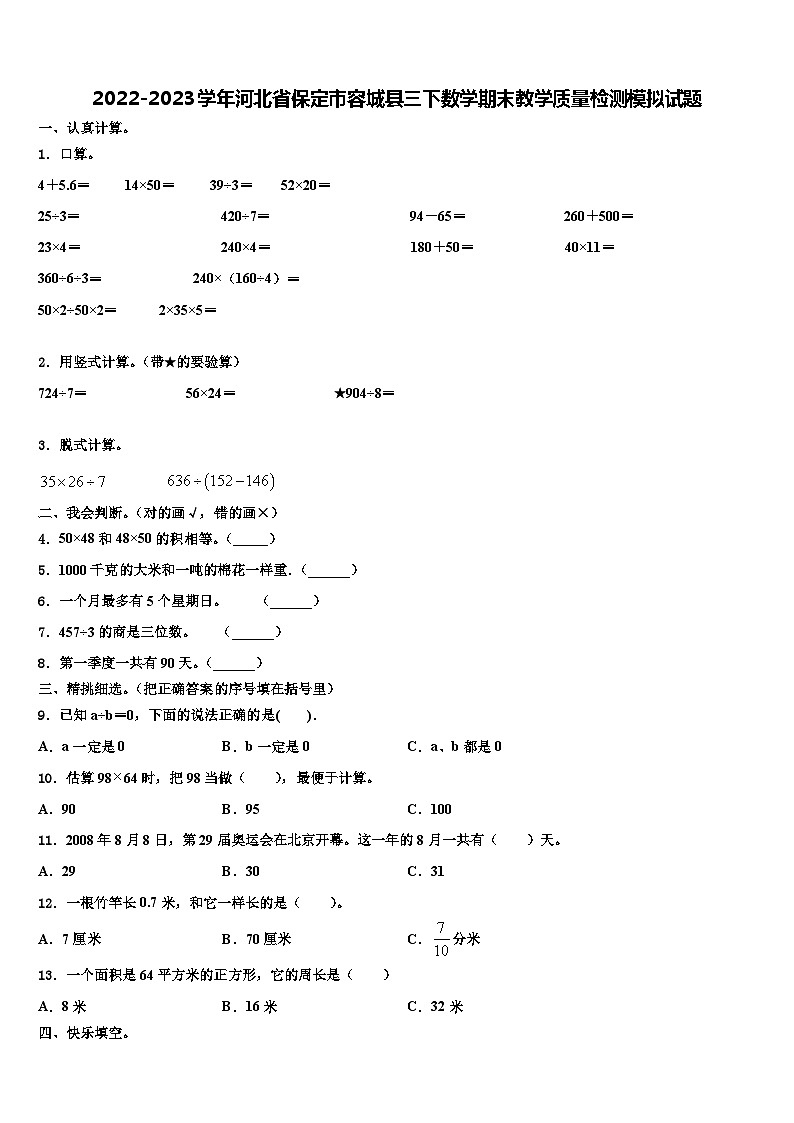 2022-2023学年河北省保定市容城县三下数学期末教学质量检测模拟试题含解析第1页