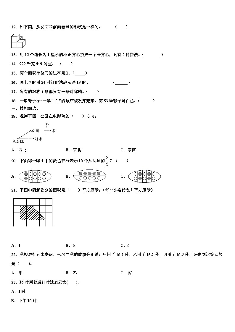 2022-2023学年河北省秦皇岛昌黎县靖安镇学区三年级数学第二学期期末质量跟踪监视试题含解析第2页