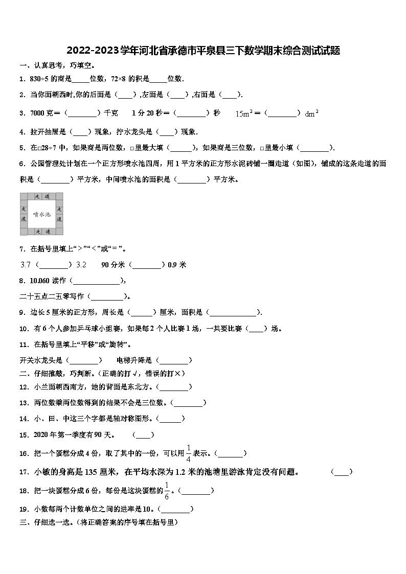 2022-2023学年河北省承德市平泉县三下数学期末综合测试试题含解析第1页