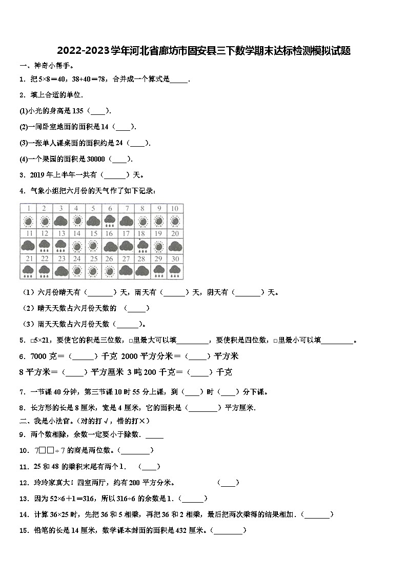 2022-2023学年河北省廊坊市固安县三下数学期末达标检测模拟试题含解析01