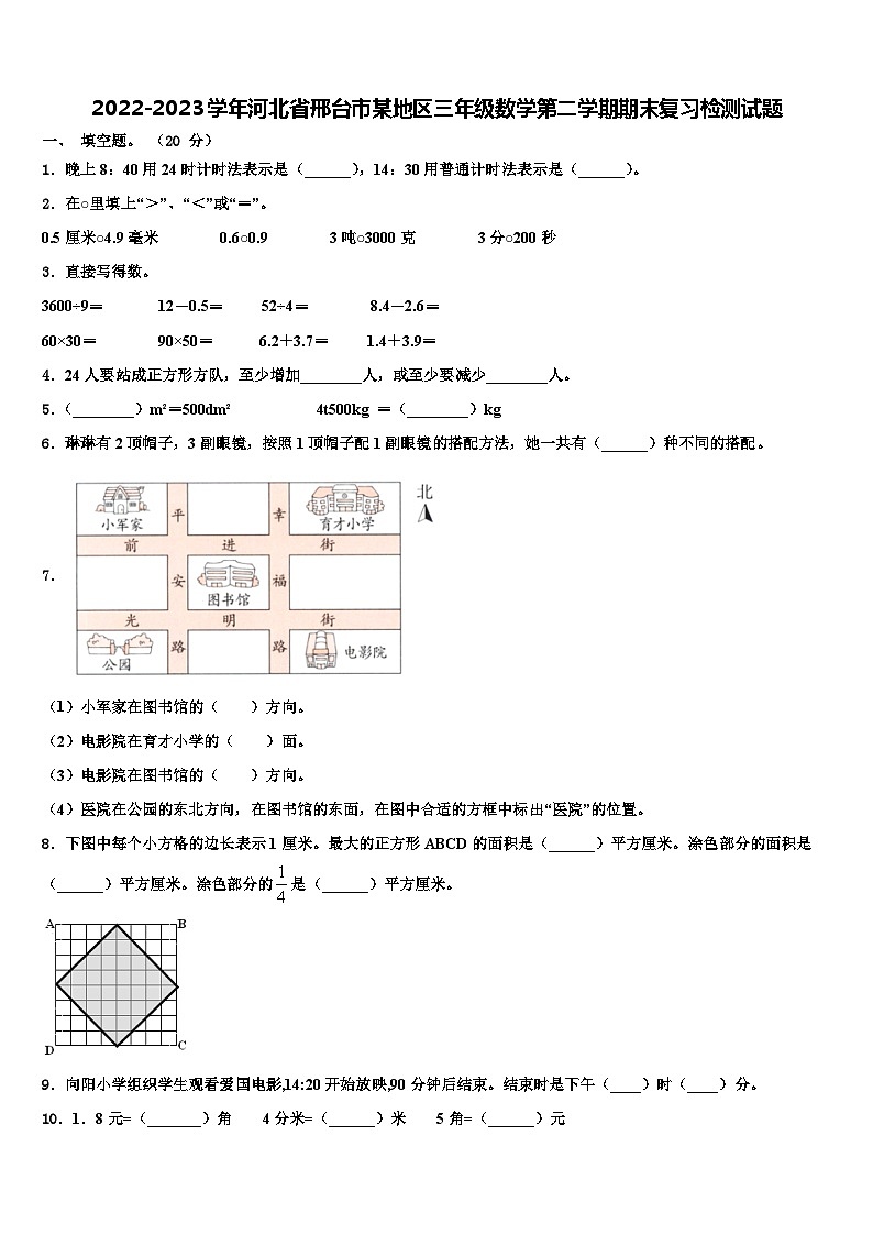 2022-2023学年河北省邢台市某地区三年级数学第二学期期末复习检测试题含解析第1页