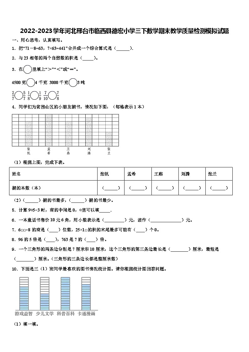 2022-2023学年河北邢台市临西县德宏小学三下数学期末教学质量检测模拟试题含解析第1页