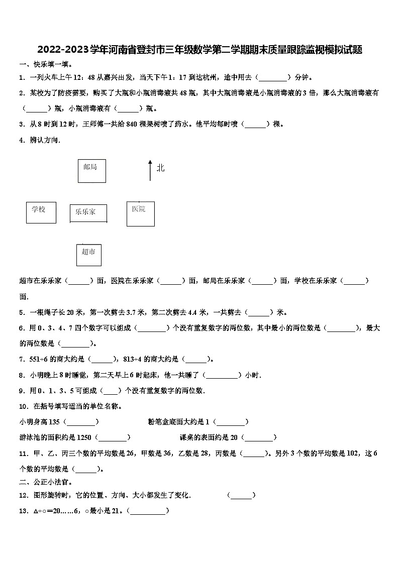 2022-2023学年河南省登封市三年级数学第二学期期末质量跟踪监视模拟试题含解析第1页