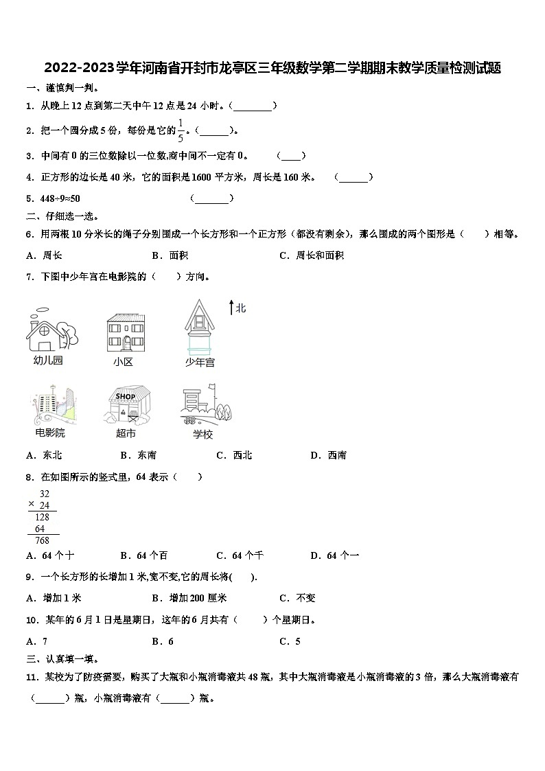 2022-2023学年河南省开封市龙亭区三年级数学第二学期期末教学质量检测试题含解析第1页