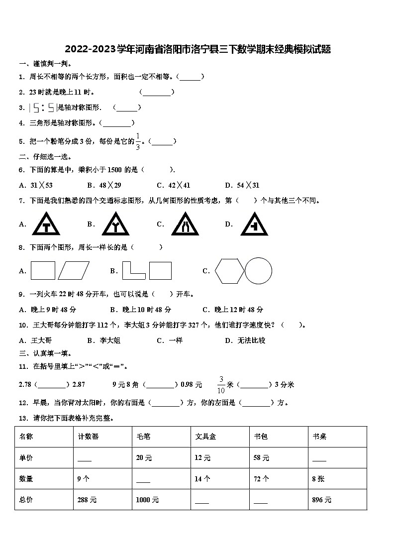 2022-2023学年河南省洛阳市洛宁县三下数学期末经典模拟试题含解析第1页